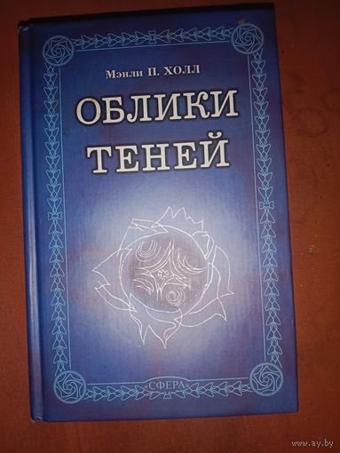 Мэнли Холл Облики теней Собрание оккультных историй и мистических аллегорий Сборник
