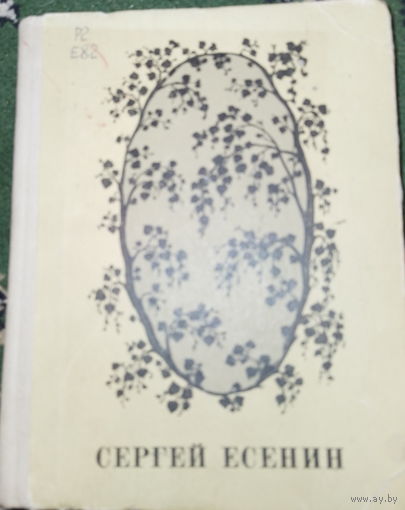Сергей Есенин. Стихотворения и поэмы 1971г.