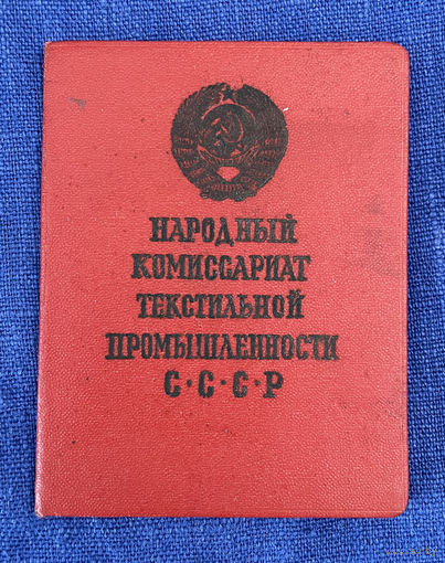 Только документ на Наркомовский отличник текстильной промышленности