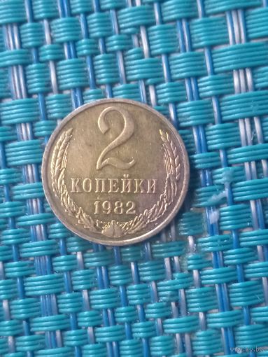 2 копейки 1982 СССР