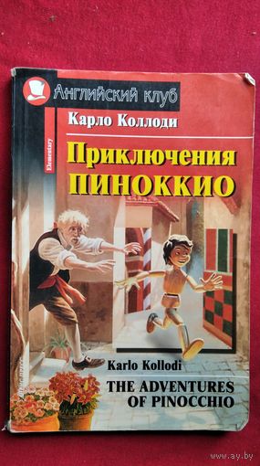 К. Коллоди. Приключения Пиноккио // Книга на английском языке