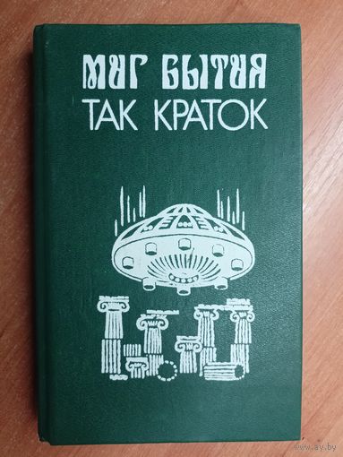 Сборник американской фантастики "Миг бытия так краток"
