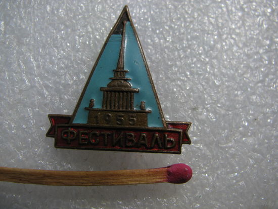 Знак. Фестиваль Ленинград 1955 г. тяжёлый