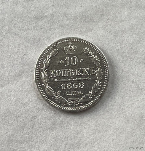 10 копеек 1868