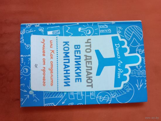 Дениз Ли Йон Что делают великие компании, или Как отделить лучшее от прочего