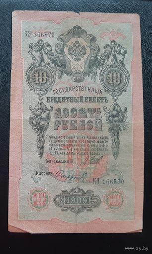 10 рублей 1909 Шипов Сафронов