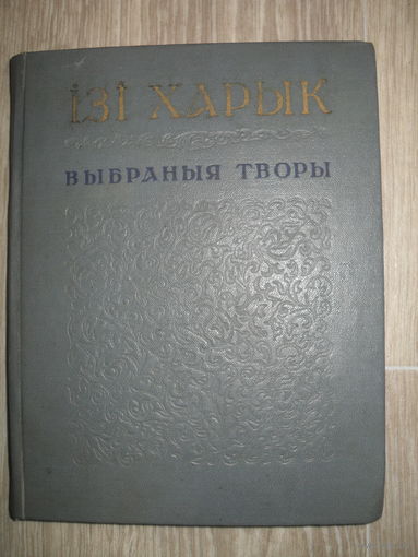 Iзi Харык "ВЫБРАНЫЯ ТВОРЫ".МИНСК.1968.