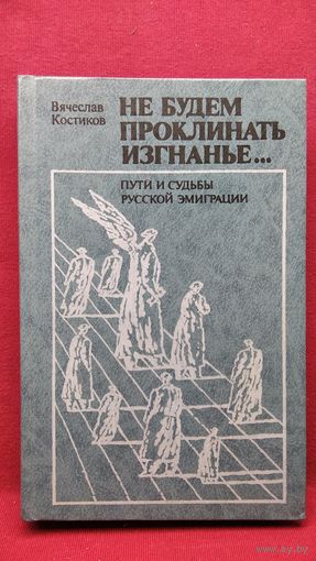В.В. Костиков. Не будем проклинать изгнанье... Пути и судьбы русской эмиграции