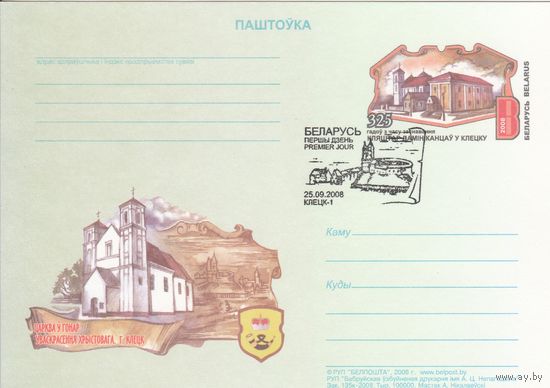 Беларусь 2008 ПК с ОМ со СГ 325 лет со времени основания монастыря доминиканцев в Клецке (алб)