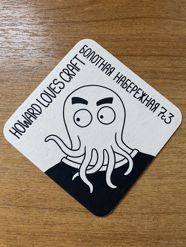 Подставка под пиво бара "Howard Loves Craft" /Россия/ No 1