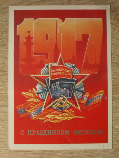ПОДПИСАННАЯ ПОЧТОВАЯ ОТКРЫТКА СССР. "С ПРАЗДНИКОМ ОКТЯБРЯ!" худ. М. КОЛОМИЕЦ. 1986 год.