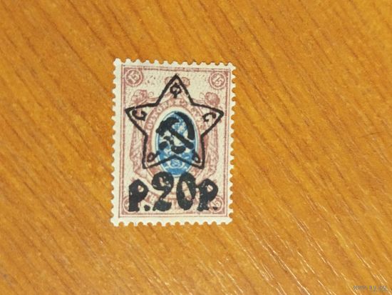 1922 Советская Россия РСФСР надпечатка литографская клей наклейки без дыр (2-15)