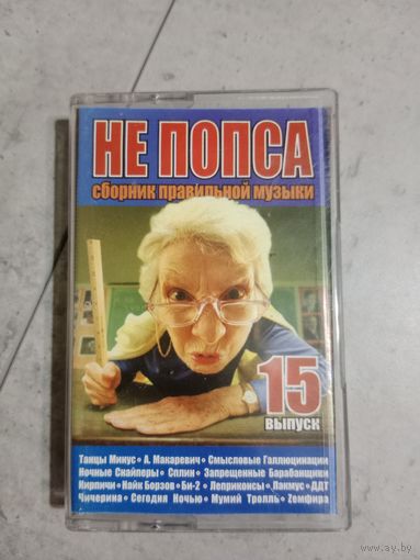 Аудио кассета Не попса выпуск 15