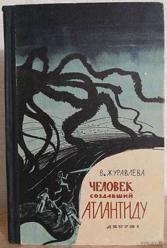 Валентина Журавлева "Человек, создавший Атлантиду" (1963)