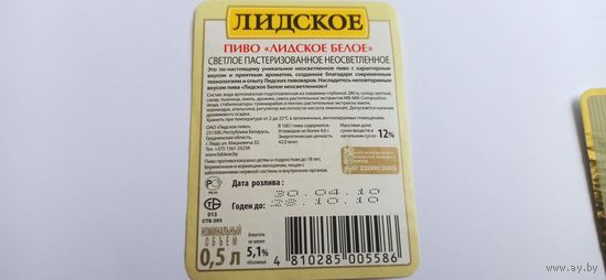 Этикетки( контр) от пива Лидское" Белое"