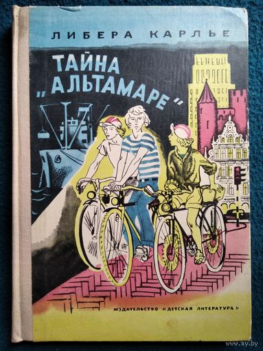 Либера Карлье  Тайна Альтамаре // Иллюстратор: Л. Дурасов