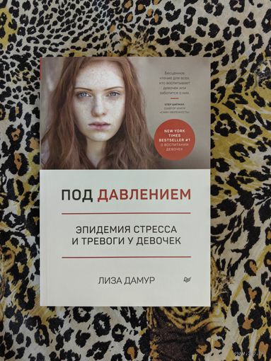 Под давлением. Эпидемия стресса и тревоги у девочек