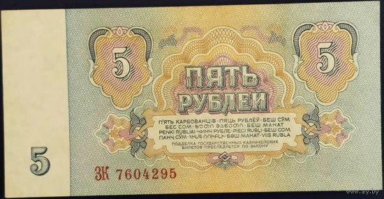 5 рублей 1961 г. ЗК. Unc.