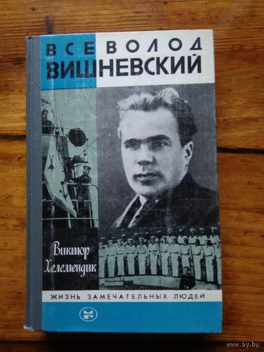 Всеволод Вишневский.Хелемендик В. С.//ЖЗЛ