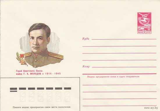 СССР 1985 МХК Герой Советского Союза Молодов (к3)