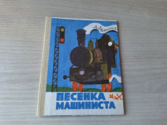 Песенка машиниста - Введенский рис. Монин 1685 книжка-раскладушка мини книга