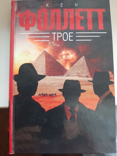 Кен Фоллетт "Трое"