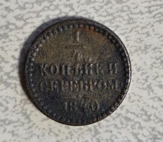 1\4 копейка серебром 1840г Отличная