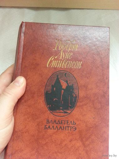 Книга владетель баллантрэ