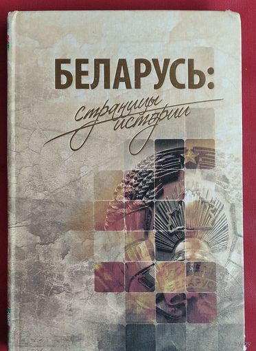 Беларусь: страницы истории.