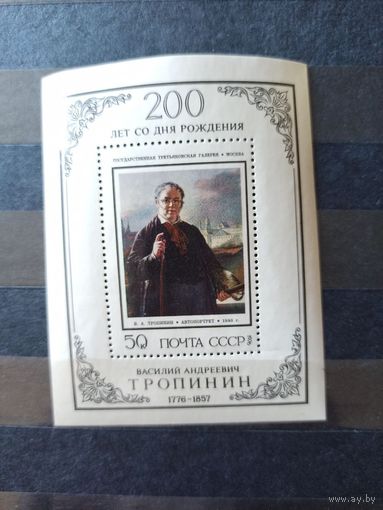 СССР. 1976. Тропинин . Блок