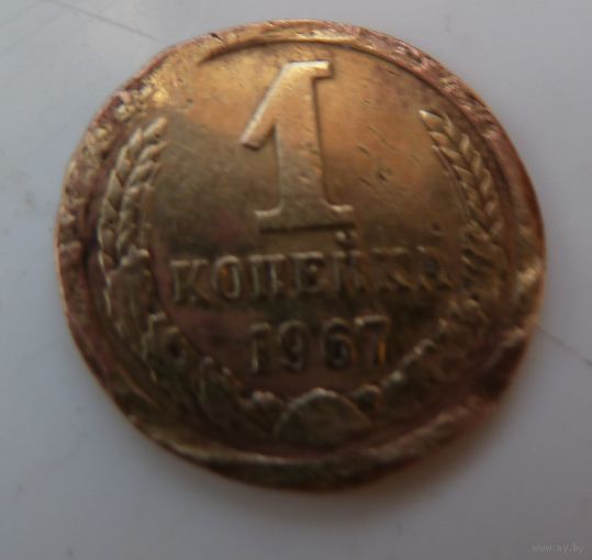 1 копейка 1967