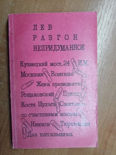 Лев Разгон "Непридуманное"
