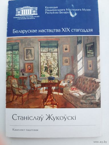 Станіслаў Жукоўскі = Станислав Жуковский = Stanislav Zhukovsky: комплект откыток