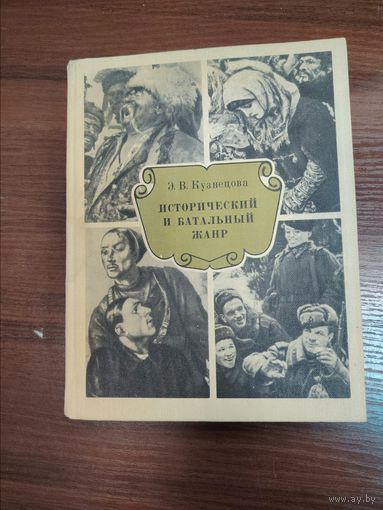 Книга  Эры Васильевны Кузнецовой под названием Исторический и батальный жанр