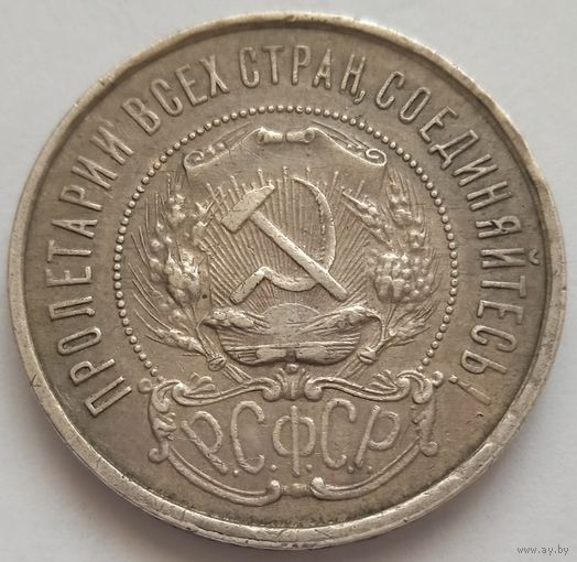 50 копеек 1922 ПЛ