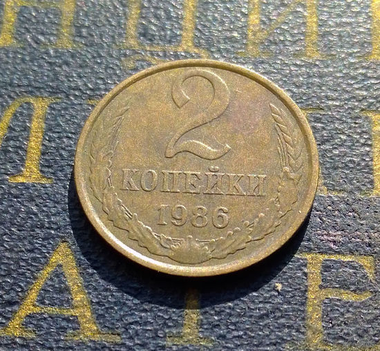 2 копейки 1986 СССР #25