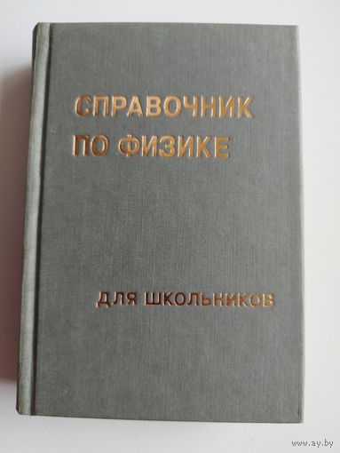 Справочник по физике для школьников