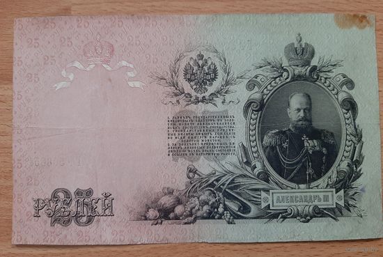 25 рублей образца 1909 года  Шипов  / Родионов