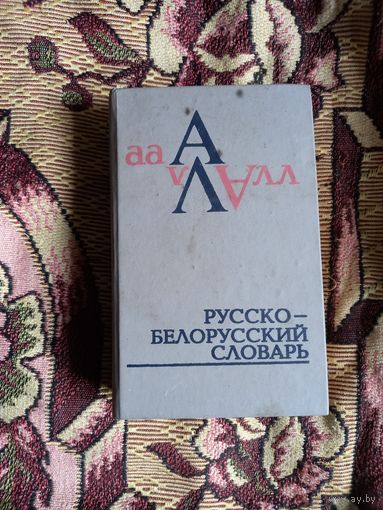 Русско- белорусский словарь А- Л.  Изд. 5. 1994