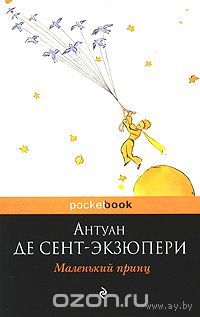 Сент-Экзюпери. Маленький принц