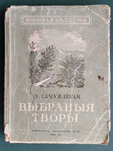 Эдуард Самуйлёнак. Выбраныя творы.  (Школьная бібліятэка) 1948 г.