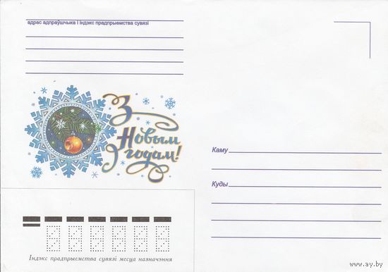 Беларусь 1997 НМХК С Новым годом! (к4)