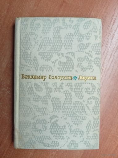 Владимир Солоухин "Лирика"