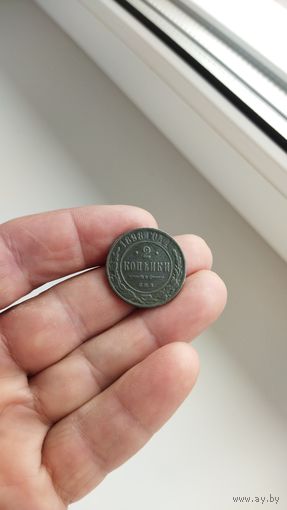 2 копейки 1898 г. Россия.