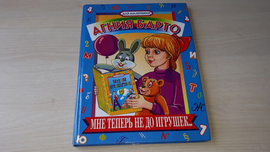 Барто - Мне теперь не до игрушек - рис. Разуваев, 1998 - крупный шрифт - стихи для маленьких