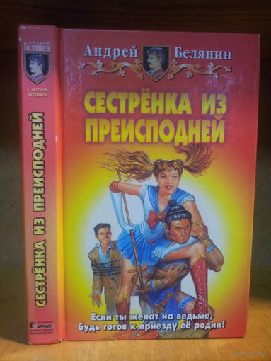 Белянин А. "Сестренка из преисподней" Серия "Юмористическая фэнтези"
