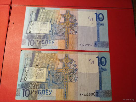 10 рублей 2009. 2 шт. ВН и РК 2226000 с красивым номером . С рубля. (2)