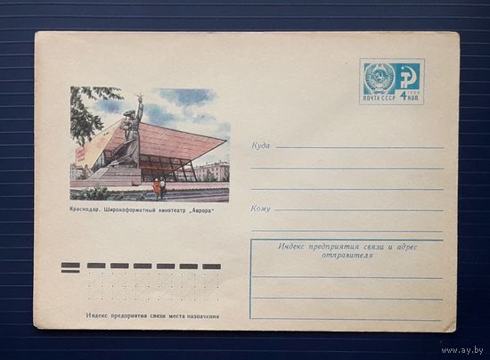 СССР 1975 ХМК худ.Колесников. Краснодар. Кинотеатр "Аврора".