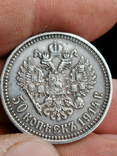 50 копеек 1914