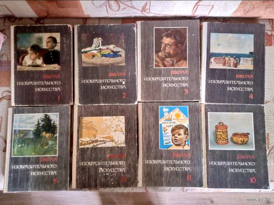 Школа Изо Искусства, 8 томов из 10, раритет, 1965 г